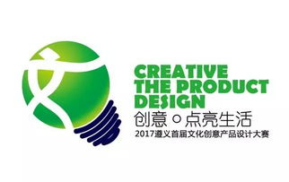 2017遵義首屆文化創意產品設計大賽啟動，萬元大獎等你來贏