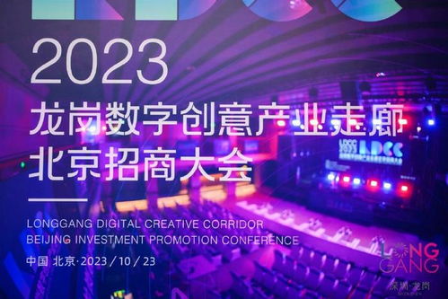 龍崗數字創意產業走廊北京招商大會成功舉辦，推動數字文化創意內容應用服務新發展